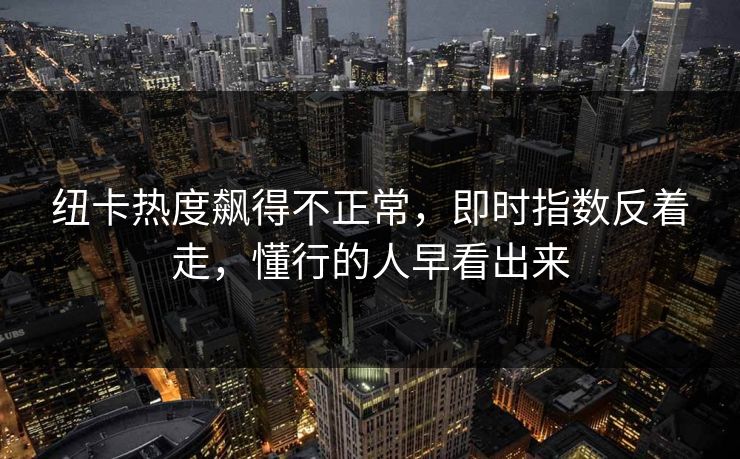 纽卡热度飙得不正常,即时指数反着走,懂行的人早看出来
