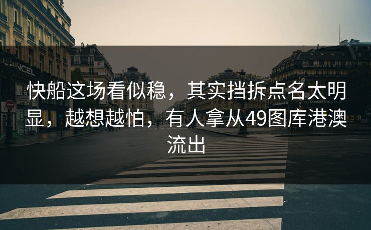 快船这场看似稳，其实挡拆点名太明显，越想越怕，有人拿从49图库港澳流出