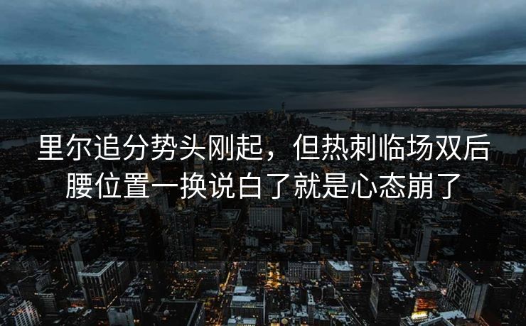 里尔追分势头刚起,但热刺临场双后腰位置一换说白了就是心态崩了 里尔追分势头刚起,但热刺临场双后腰位置一换说白了就是心态崩了