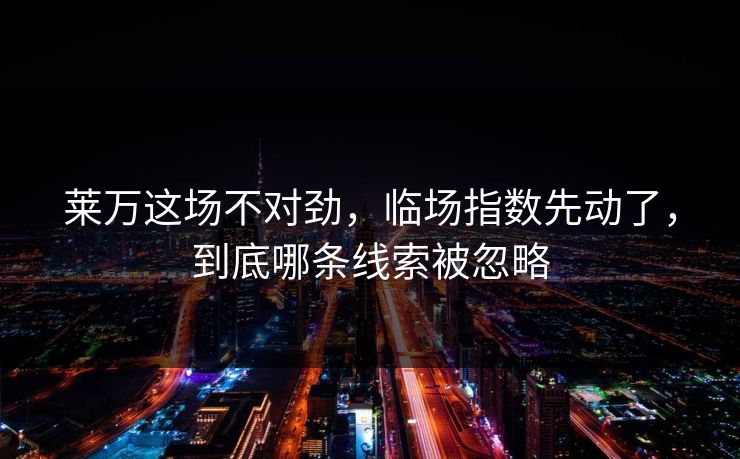 莱万这场不对劲，临场指数先动了，到底哪条线索被忽略