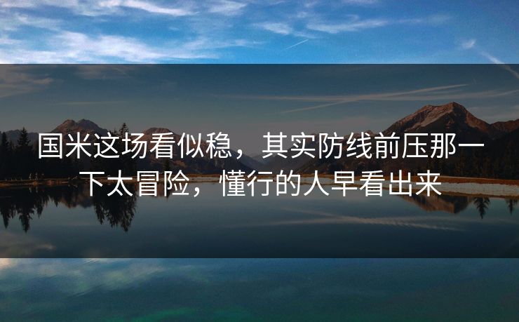 国米这场看似稳，其实防线前压那一下太冒险，懂行的人早看出来